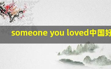 someone you loved中国好声音